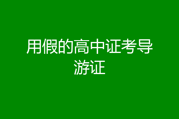 用假的高中证考导游证