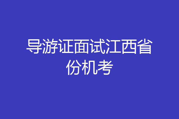 导游证面试江西省份机考
