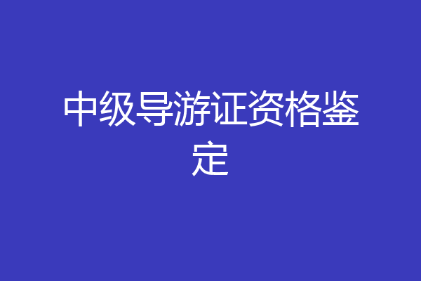 中级导游证资格鉴定