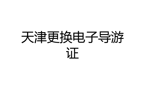 天津更换电子导游证