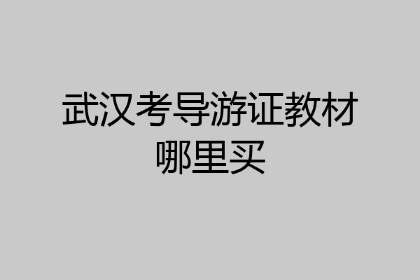 武汉考导游证教材哪里买
