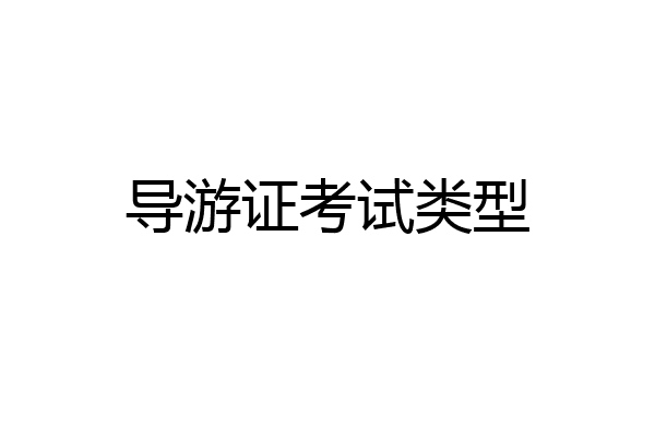 导游证考试类型
