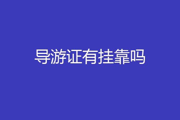 导游证有挂靠吗