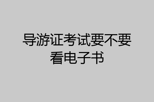 导游证考试要不要看电子书