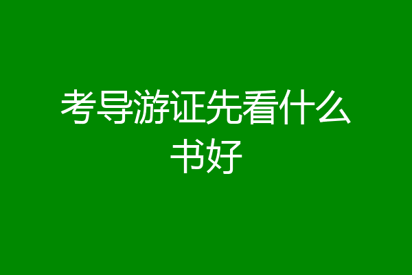 考导游证先看什么书好