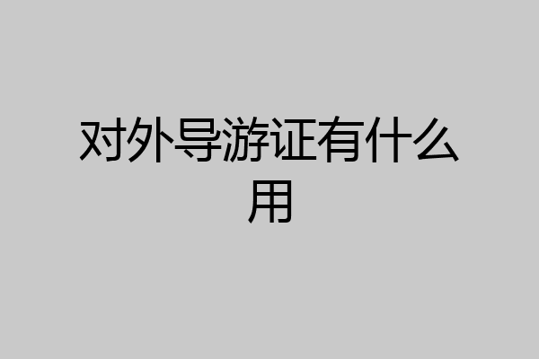 对外导游证有什么用