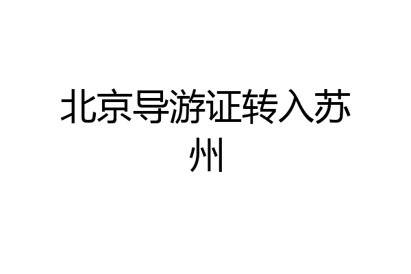 北京导游证转入苏州