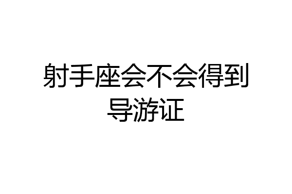 射手座会不会得到导游证