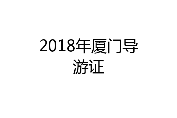 2018年厦门导游证