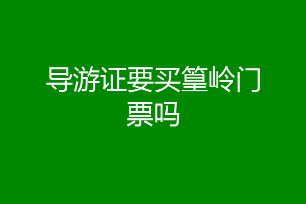 导游证要买篁岭门票吗