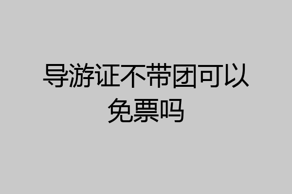 导游证不带团可以免票吗