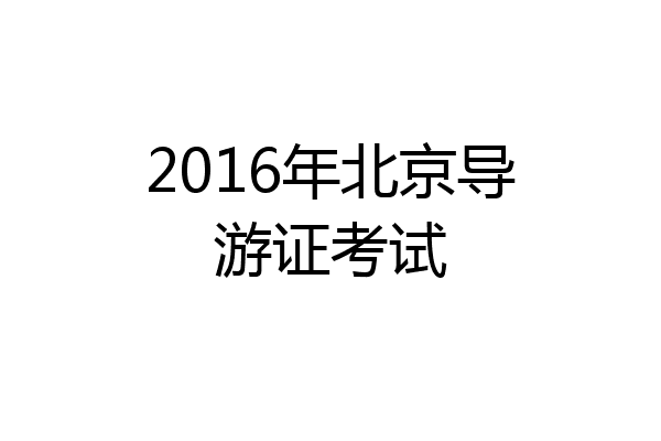 2016年北京导游证考试