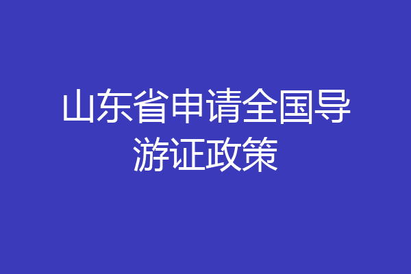 山东省申请全国导游证政策