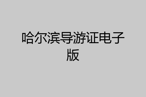 哈尔滨导游证电子版