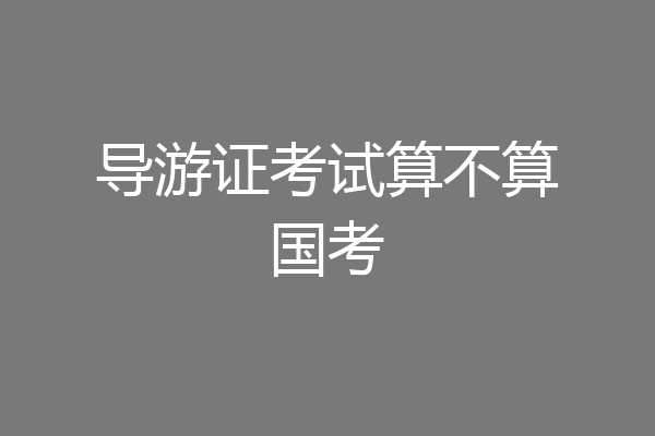 导游证考试算不算国考