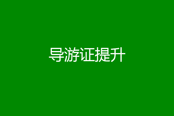 导游证提升