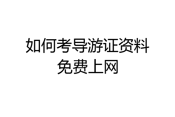 如何考导游证资料免费上网