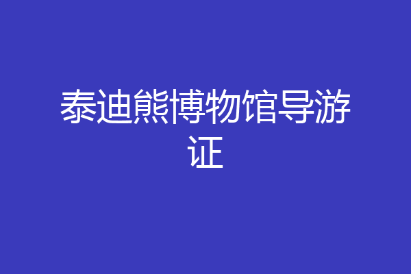 泰迪熊博物馆导游证