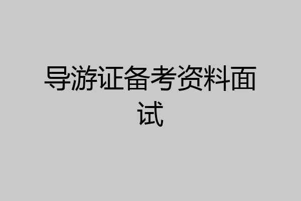 导游证备考资料面试