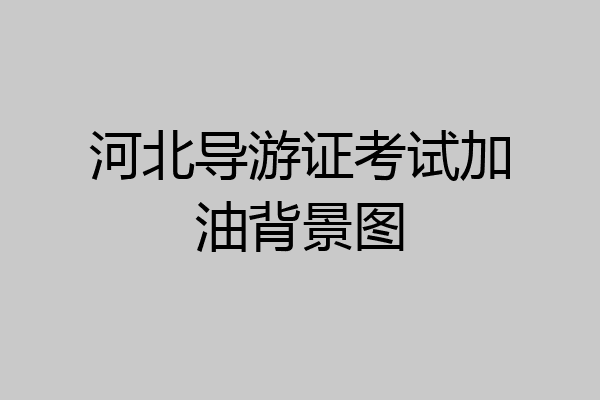河北导游证考试加油背景图