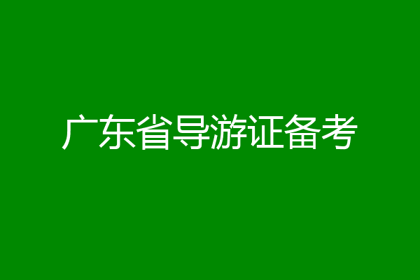 广东省导游证备考