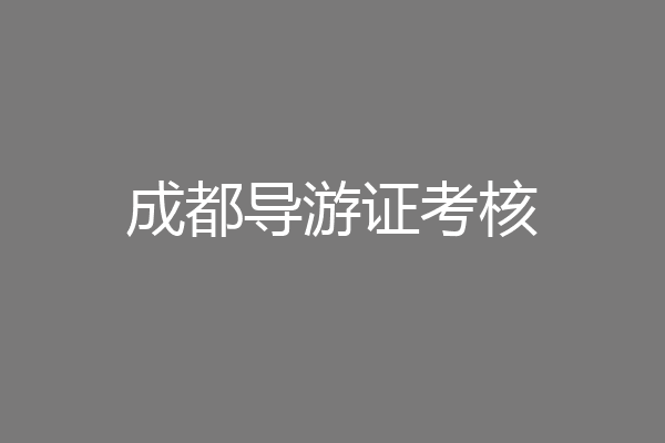 成都导游证考核