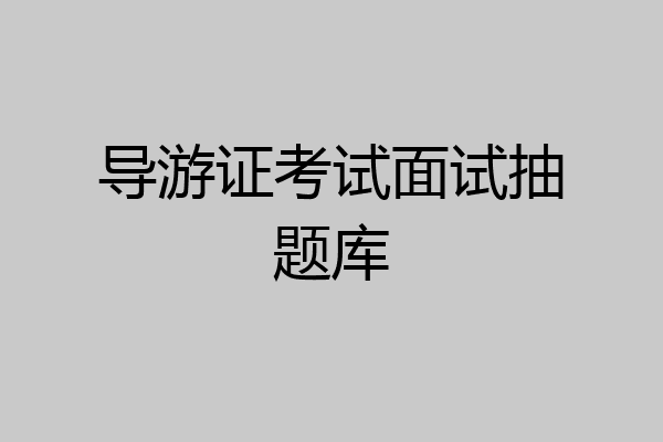 导游证考试面试抽题库