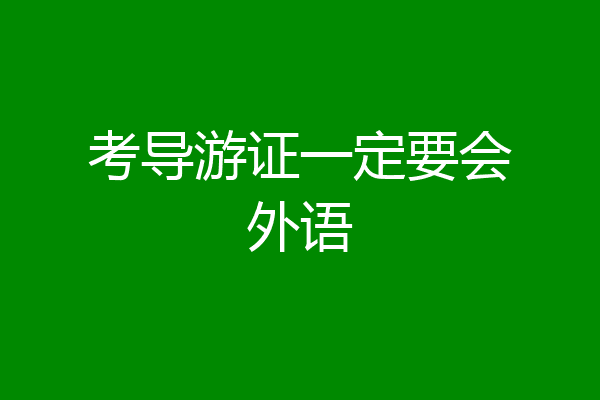 考导游证一定要会外语