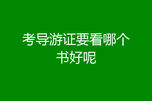 考导游证要看哪个书好呢