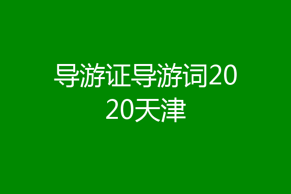 导游证导游词2020天津