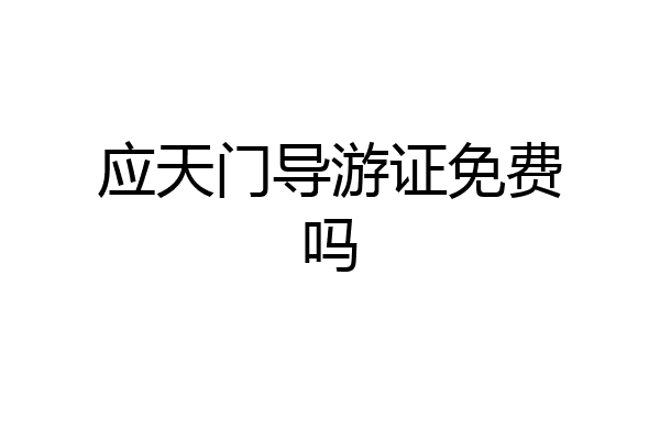 应天门导游证免费吗