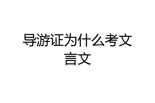 导游证为什么考文言文