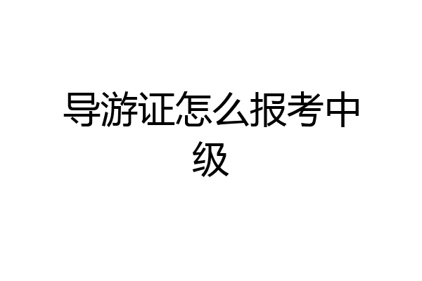 导游证怎么报考中级