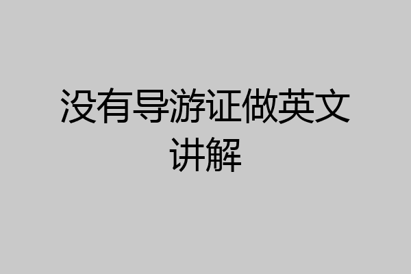 没有导游证做英文讲解