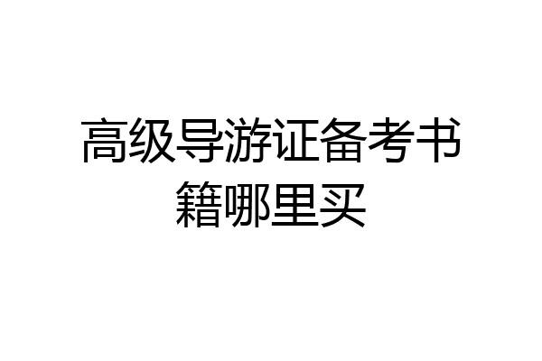 高级导游证备考书籍哪里买