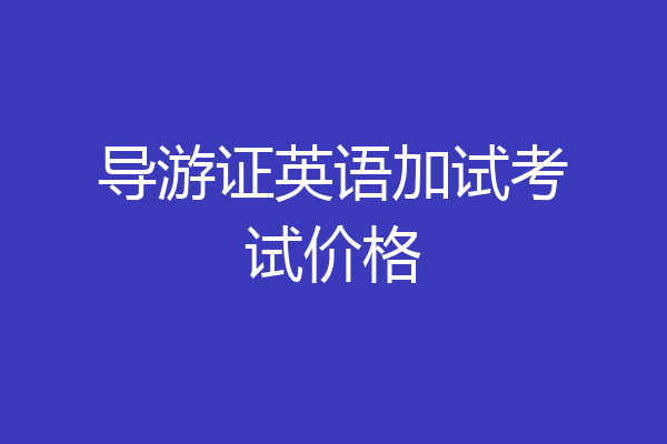 导游证英语加试考试价格