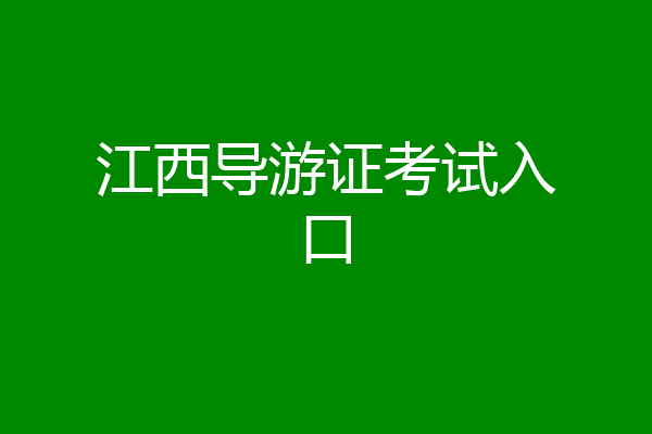 江西导游证考试入口