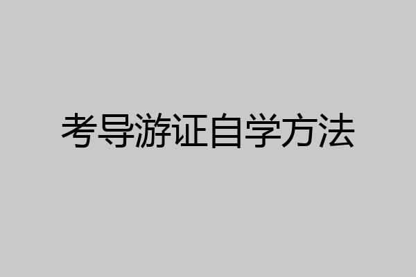 考导游证自学方法