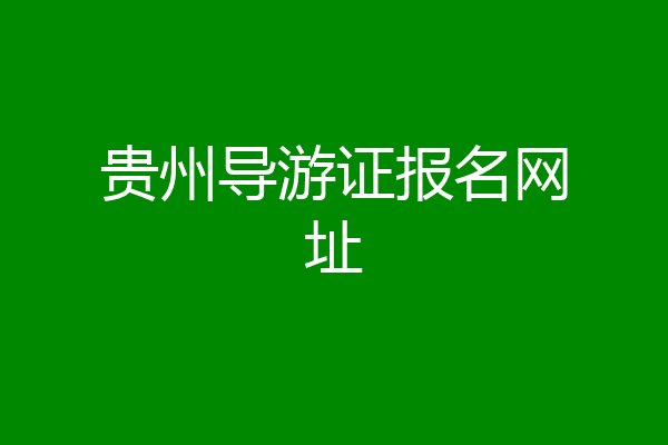 贵州导游证报名网址
