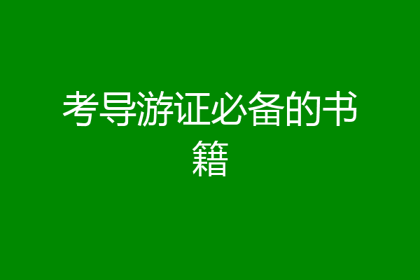 考导游证必备的书籍