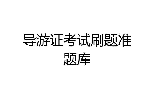 导游证考试刷题准题库