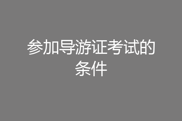 参加导游证考试的条件