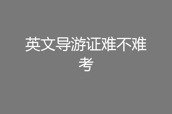 英文导游证难不难考