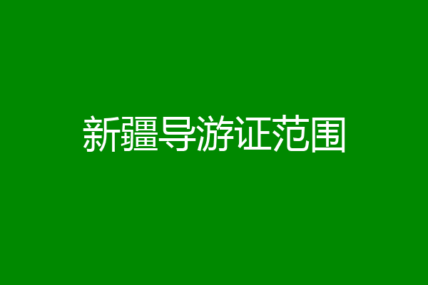 新疆导游证范围
