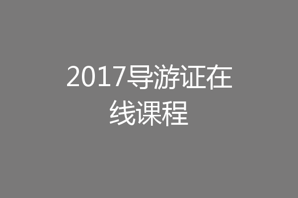 2017导游证在线课程