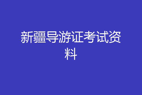 新疆导游证考试资料