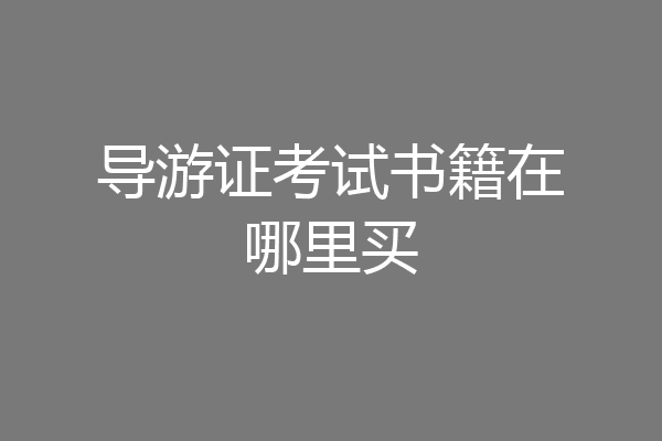 导游证考试书籍在哪里买