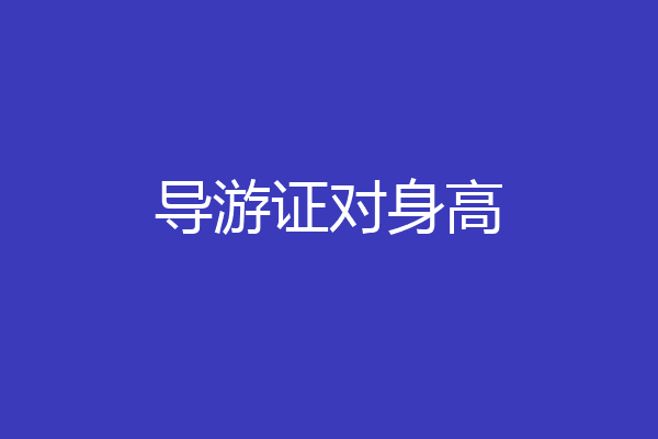 导游证对身高