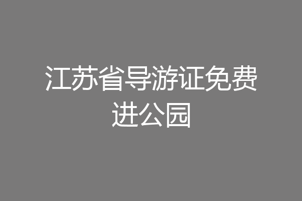 江苏省导游证免费进公园
