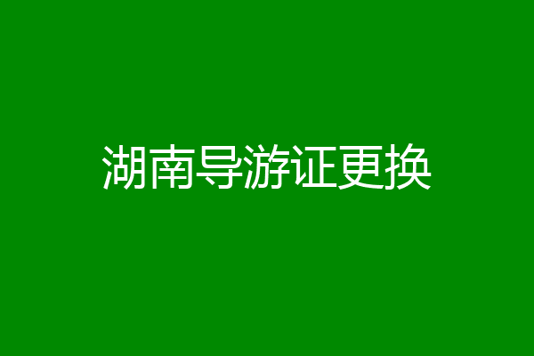 湖南导游证更换